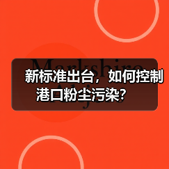 新标准出台，如何控制港口粉尘污染？（图1）