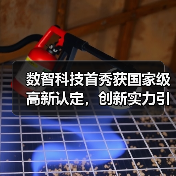 数智科技首秀获国家级高新认定，创新实力引领智造升级（图3）