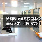 数智科技首秀获国家级高新认定，创新实力引领智造升级（图4）