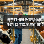 携手打造绿色智慧物流生态 徐工集团与中国物流战略合作(图2) 携手打造绿色智慧物流生态 徐工集团与中国物流战略合作(图2)