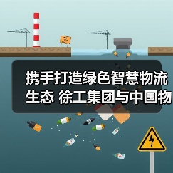 携手打造绿色智慧物流生态 徐工集团与中国物流战略合作(图4) 携手打造绿色智慧物流生态 徐工集团与中国物流战略合作(图4)