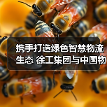 携手打造绿色智慧物流生态 徐工集团与中国物流战略合作(图3) 携手打造绿色智慧物流生态 徐工集团与中国物流战略合作(图3)