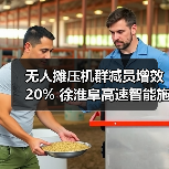 无人摊压机群减员增效20% 徐淮阜高速智能施工应用案例（图1）