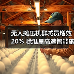 无人摊压机群减员增效20% 徐淮阜高速智能施工应用案例（图2）