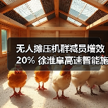 无人摊压机群减员增效20% 徐淮阜高速智能施工应用案例（图3）