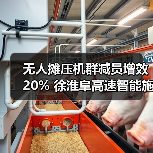 无人摊压机群减员增效20% 徐淮阜高速智能施工应用案例（图4）