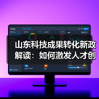 山东科技成果转化新政解读:如何激发人才创新创业?(图1) 山东科技成果转化新政解读:如何激发人才创新创业?(图1)