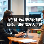 山东科技成果转化新政解读:如何激发人才创新创业?(图2) 山东科技成果转化新政解读:如何激发人才创新创业?(图2)