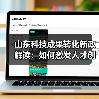 山东科技成果转化新政解读:如何激发人才创新创业?(图3) 山东科技成果转化新政解读:如何激发人才创新创业?(图3)