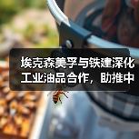 埃克森美孚与铁建深化工业油品合作，助推中国基建升级（图1）