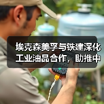 埃克森美孚与铁建深化工业油品合作，助推中国基建升级（图2）