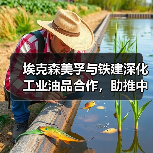 埃克森美孚与铁建深化工业油品合作，助推中国基建升级（图3）