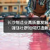 长沙制造业高质量发展：强链壮群如何打造新高地（图3）