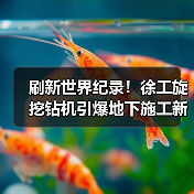 刷新世界纪录!徐工旋挖钻机引爆地下施工新革命(图2) 刷新世界纪录!徐工旋挖钻机引爆地下施工新革命(图2)