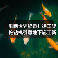 刷新世界纪录!徐工旋挖钻机引爆地下施工新革命(图3) 刷新世界纪录!徐工旋挖钻机引爆地下施工新革命(图3)