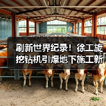 刷新世界纪录!徐工旋挖钻机引爆地下施工新革命(图4) 刷新世界纪录!徐工旋挖钻机引爆地下施工新革命(图4)
