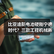 比亚迪新电池硬刚宁德时代？三款工程机械新品解析（图1）