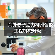 海外赤子助力柳州智能工程机械升级（图3）