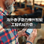 海外赤子助力柳州智能工程机械升级（图4）