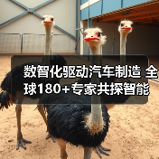 数智化驱动汽车制造 全球180+专家共探智能制造未来（图2）