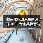 数智化驱动汽车制造 全球180+专家共探智能制造未来（图1）
