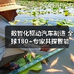 数智化驱动汽车制造 全球180+专家共探智能制造未来（图3）