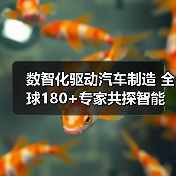 数智化驱动汽车制造 全球180+专家共探智能制造未来（图4）