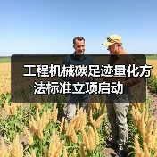 工程机械碳足迹量化方法标准立项启动(图2) 工程机械碳足迹量化方法标准立项启动(图2)