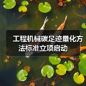 工程机械碳足迹量化方法标准立项启动(图3) 工程机械碳足迹量化方法标准立项启动(图3)