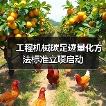 工程机械碳足迹量化方法标准立项启动(图4) 工程机械碳足迹量化方法标准立项启动(图4)