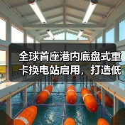 全球首座港内底盘式重卡换电站启用，打造低碳物流新标杆（图4）
