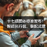 十七项团体标准发布！智能执行器、装配式建筑等关键领域新规范（图1）