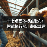 十七项团体标准发布！智能执行器、装配式建筑等关键领域新规范（图4）