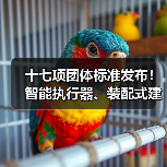 十七项团体标准发布！智能执行器、装配式建筑等关键领域新规范（图3）