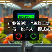 行业首创!“黑灯工地”与“牧羊人”模式如何重塑工程机械效率?(图2) 行业首创!“黑灯工地”与“牧羊人”模式如何重塑工程机械效率?(图2)