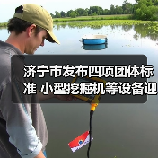 济宁市发布四项团体标准 小型挖掘机等设备迎新规(图2) 济宁市发布四项团体标准 小型挖掘机等设备迎新规(图2)