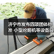 济宁市发布四项团体标准 小型挖掘机等设备迎新规(图4) 济宁市发布四项团体标准 小型挖掘机等设备迎新规(图4)