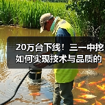 20万台下线!三一中挖如何实现技术与品质的双突破?(图3) 20万台下线!三一中挖如何实现技术与品质的双突破?(图3)