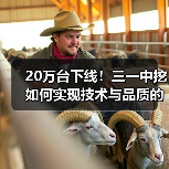 20万台下线!三一中挖如何实现技术与品质的双突破?(图4) 20万台下线!三一中挖如何实现技术与品质的双突破?(图4)
