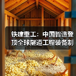 铁建重工:中国智造登顶全球隧道工程装备制造商榜首(图4) 铁建重工:中国智造登顶全球隧道工程装备制造商榜首(图4)
