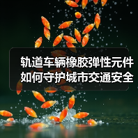 轨道车辆橡胶弹性元件如何守护城市交通安全?(图2) 轨道车辆橡胶弹性元件如何守护城市交通安全?(图2)