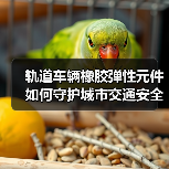 轨道车辆橡胶弹性元件如何守护城市交通安全?(图1) 轨道车辆橡胶弹性元件如何守护城市交通安全?(图1)
