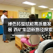 绿色转型赋能高质量发展 西矿集团新路径探索(图2) 绿色转型赋能高质量发展 西矿集团新路径探索(图2)