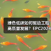 绿色低碳如何驱动工程高质量发展?EPC2024展示供应链协同新路径(图1) 绿色低碳如何驱动工程高质量发展?EPC2024展示供应链协同新路径(图1)