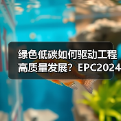 绿色低碳如何驱动工程高质量发展?EPC2024展示供应链协同新路径(图3) 绿色低碳如何驱动工程高质量发展?EPC2024展示供应链协同新路径(图3)
