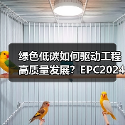 绿色低碳如何驱动工程高质量发展?EPC2024展示供应链协同新路径(图4) 绿色低碳如何驱动工程高质量发展?EPC2024展示供应链协同新路径(图4)