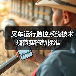 叉车运行监控系统技术规范实施新标准(图1) 叉车运行监控系统技术规范实施新标准(图1)