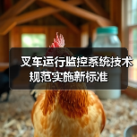 叉车运行监控系统技术规范实施新标准(图4) 叉车运行监控系统技术规范实施新标准(图4)