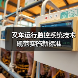 叉车运行监控系统技术规范实施新标准(图3) 叉车运行监控系统技术规范实施新标准(图3)