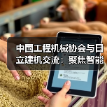 中国工程机械协会与日立建机交流:聚焦智能化与绿色化发展(图2) 中国工程机械协会与日立建机交流:聚焦智能化与绿色化发展(图2)
